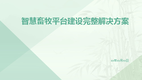 智慧畜牧平台建设完整解决方案