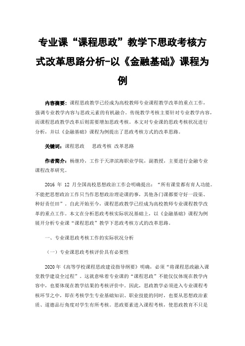 专业课“课程思政”教学下思政考核方式改革思路分析-以《金融基础》课程为例