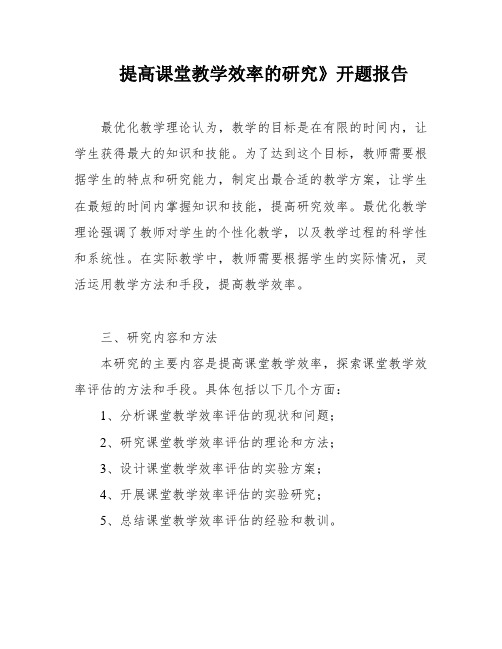 提高课堂教学效率的研究》开题报告