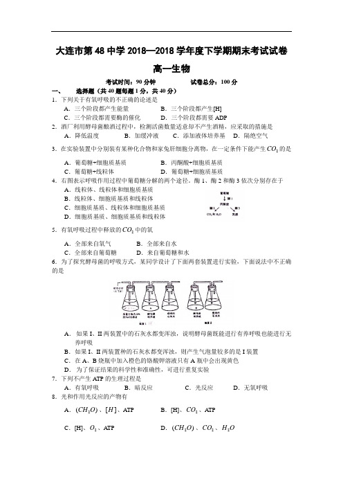 最新-辽宁省大连市48中2018学年高一下学期期末考试(生