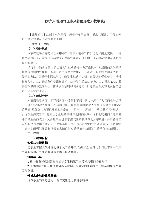 高中地理_大气环流与气压带风带的形成教学设计学情分析教材分析课后反思