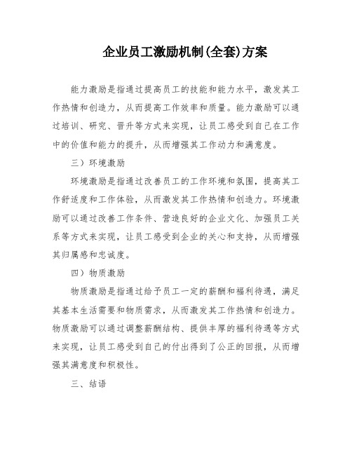 企业员工激励机制(全套)方案