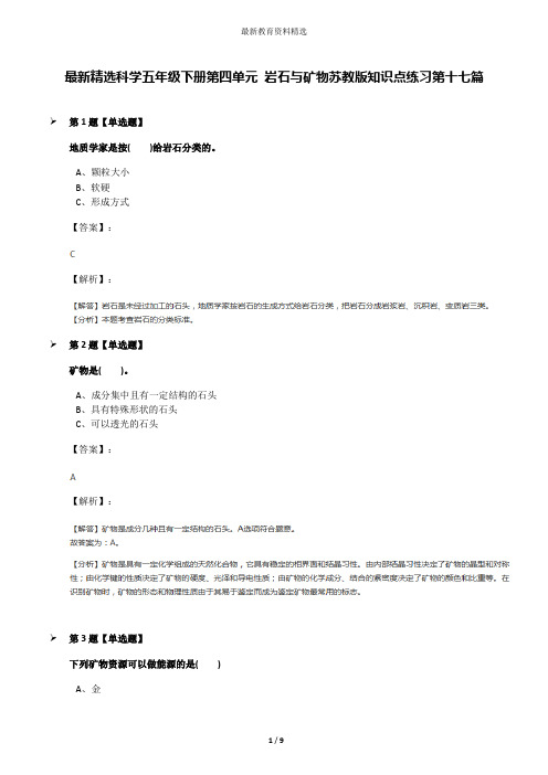 最新精选科学五年级下册第四单元 岩石与矿物苏教版知识点练习第十七篇