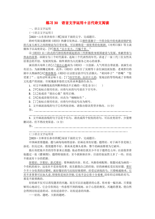 新教材2024届高考语文二轮专项分层特训卷第二部分组合循环练练习30语言文字运用 古代诗文阅读