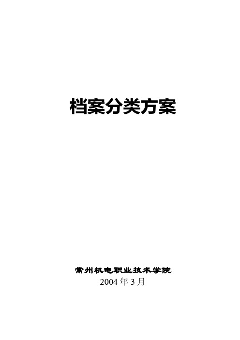 常州机电职业技术学院档案分类方案