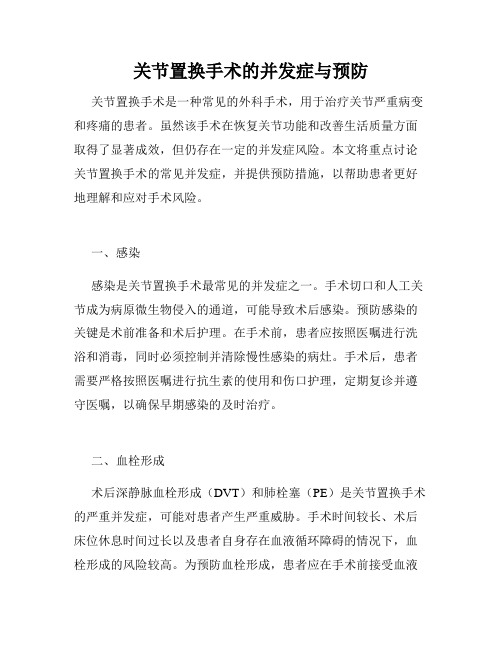 关节置换手术的并发症与预防