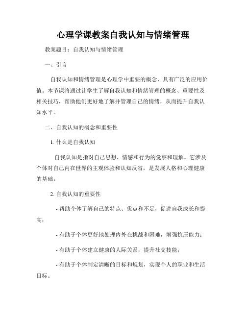 心理学课教案自我认知与情绪管理