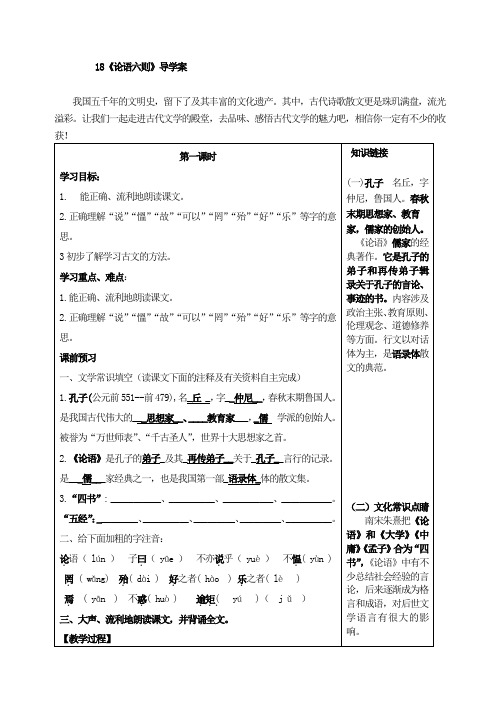 新版语文出版社版七年级上册18《论语六则》导学案