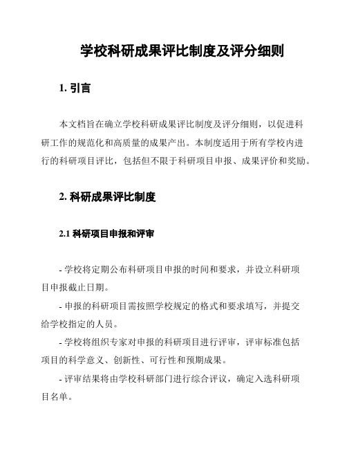 学校科研成果评比制度及评分细则