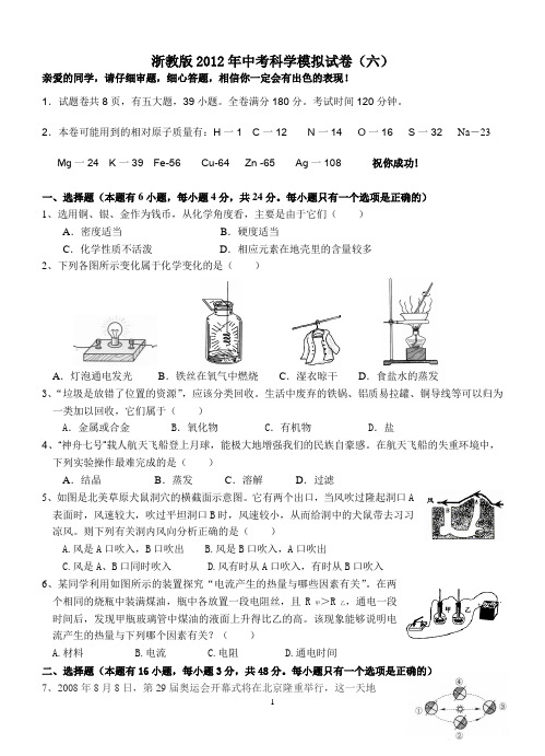 浙教版2012年中考科学模拟试卷6(含答题卷与答案)