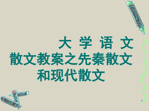 大学语文散文教案之先秦散文和现代散文