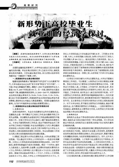 新形势下高校毕业生就业难的经济学探讨
