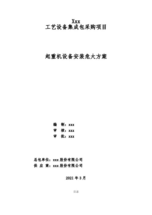 轨道交通起重机安装危大方案