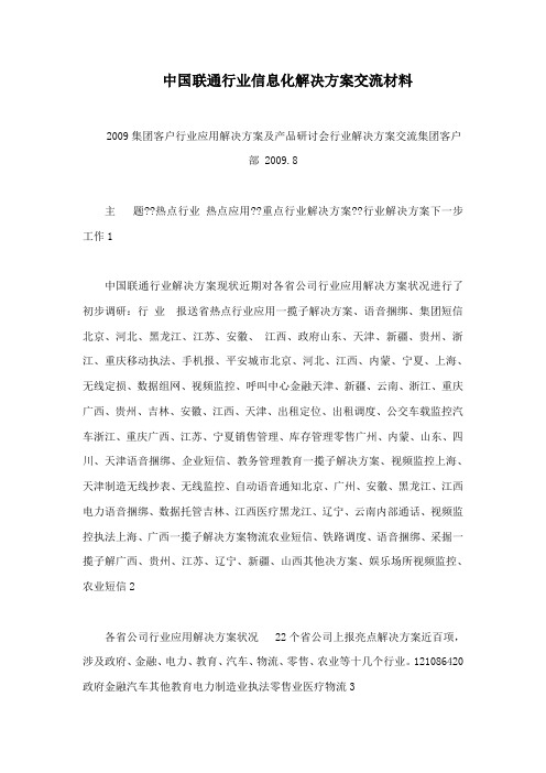 中国联通行业信息化解决方案交流材料