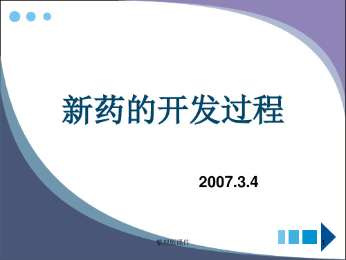 制药工程 专业英语 新药研发过程ppt课件