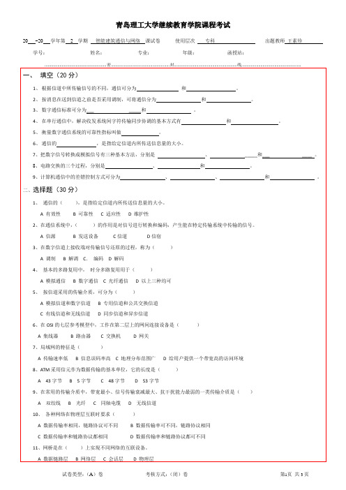 智能建筑通信与网络-专科-1 期末考试试题及参考答案