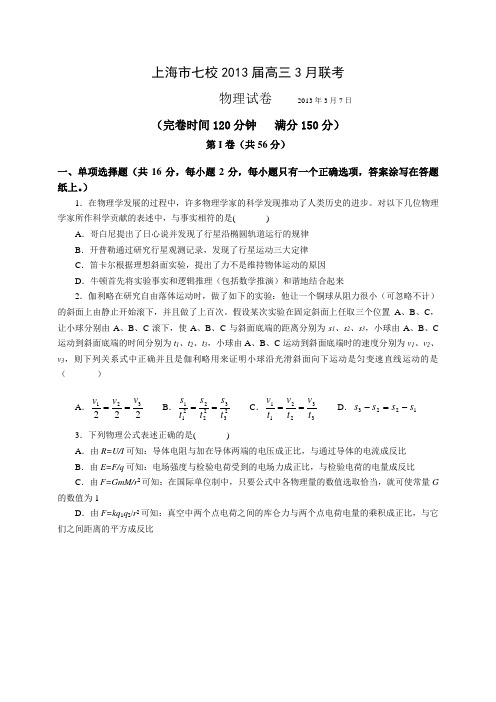 上海市七校2013届高三上学期3月联考物理试卷(含答案)