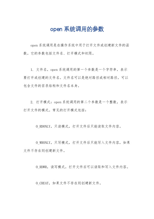 open系统调用的参数