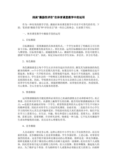 浅谈“激励性评价”在体育课堂教学中的运用
