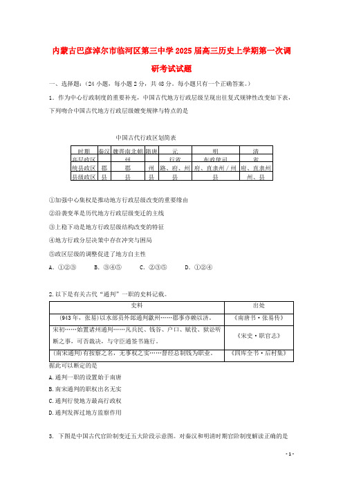 内蒙古巴彦淖尔市临河区第三中学2025届高三历史上学期第一次调研考试试题