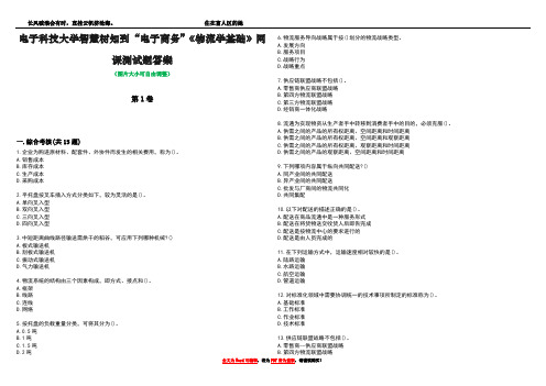 电子科技大学智慧树知到“电子商务”《物流学基础》网课测试题答案4