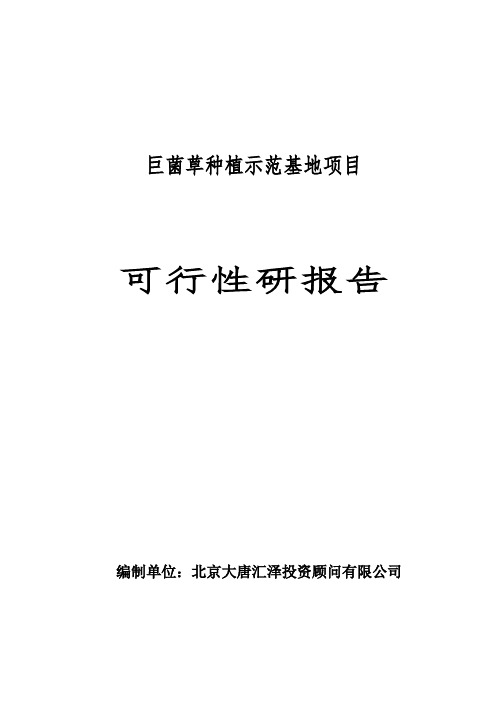 巨菌草种植示范基地项目可行性研究报告