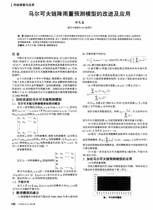 马尔可夫链降雨量预测模型的改进及应用