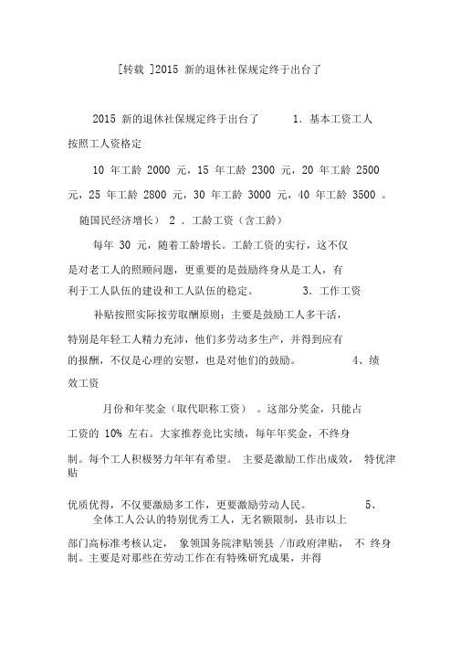 2015新的退休社保规定终于出台了