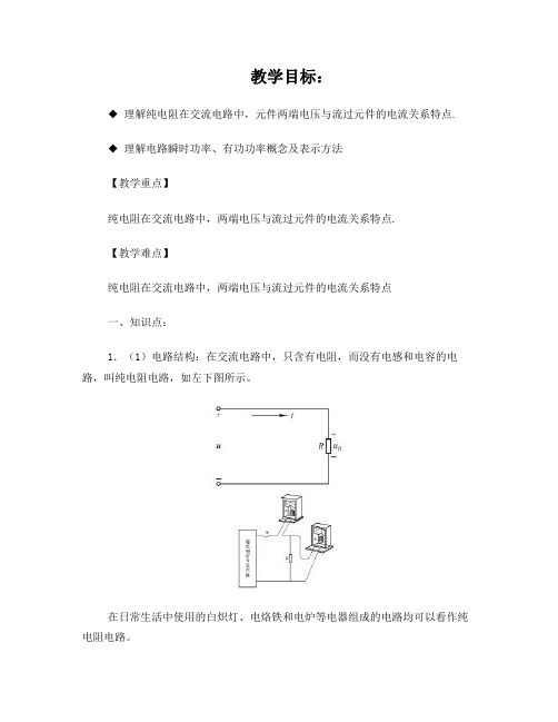交流电路中的纯电阻电路