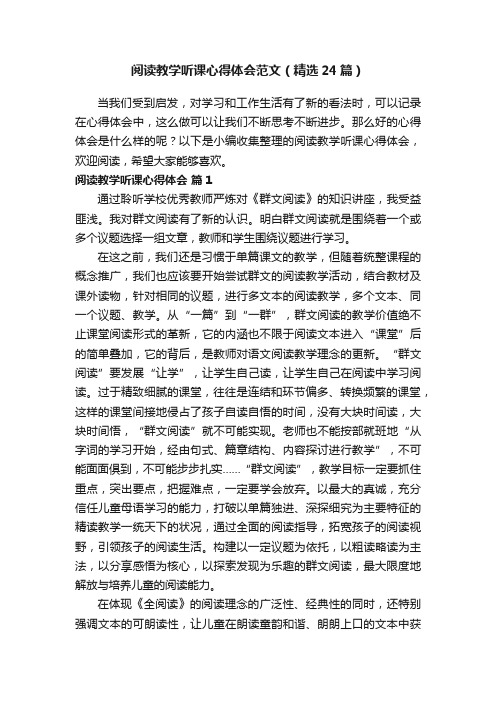 阅读教学听课心得体会范文（精选24篇）