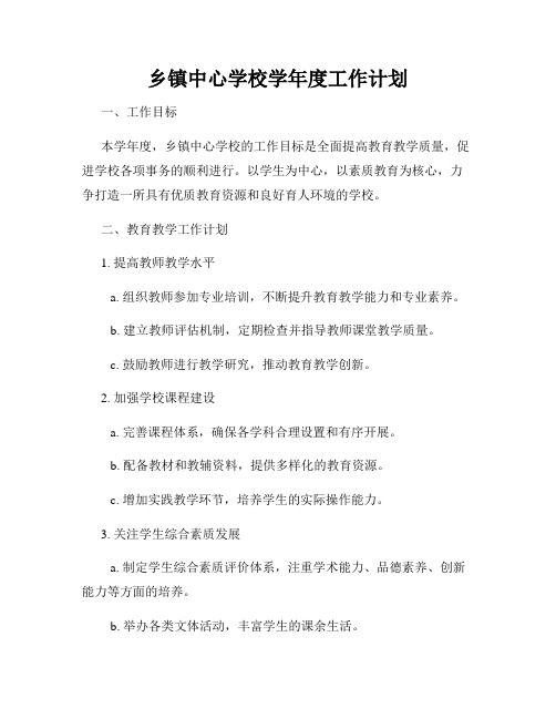 乡镇中心学校学年度工作计划