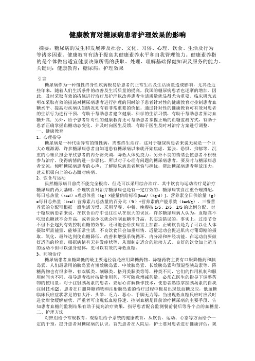 健康教育对糖尿病患者护理效果的影响