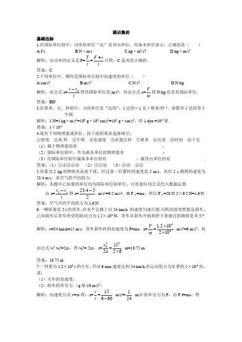 最新人教版高中物理必修1第四章《力学单位制》课后集训