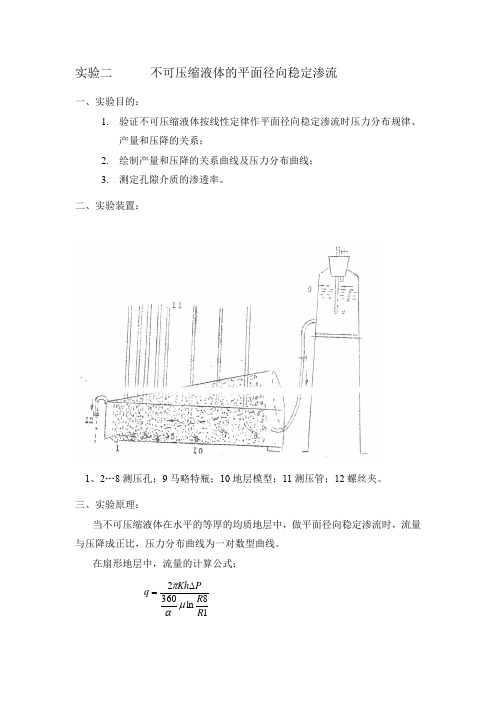 渗流力学实验报告