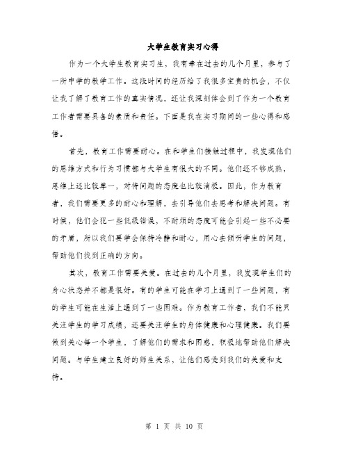 大学生教育实习心得（5篇）