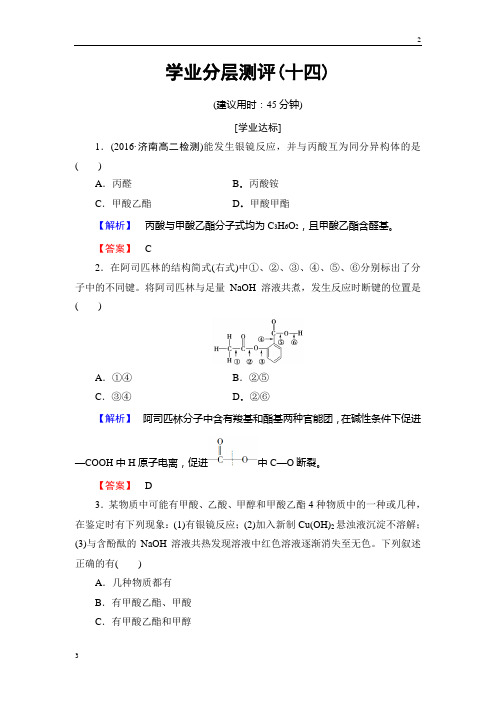 2018-2019学年高二化学选修5学业分层测评：14 酯 