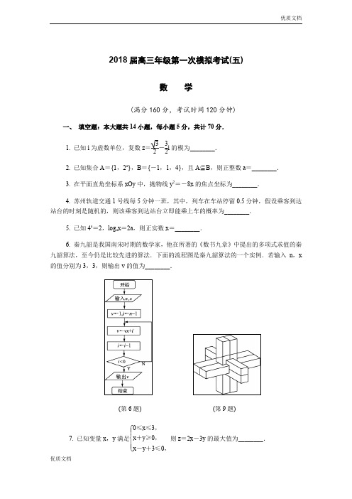 (优辅资源)江苏省苏州市高三第一次模拟考试数学Word版含答案