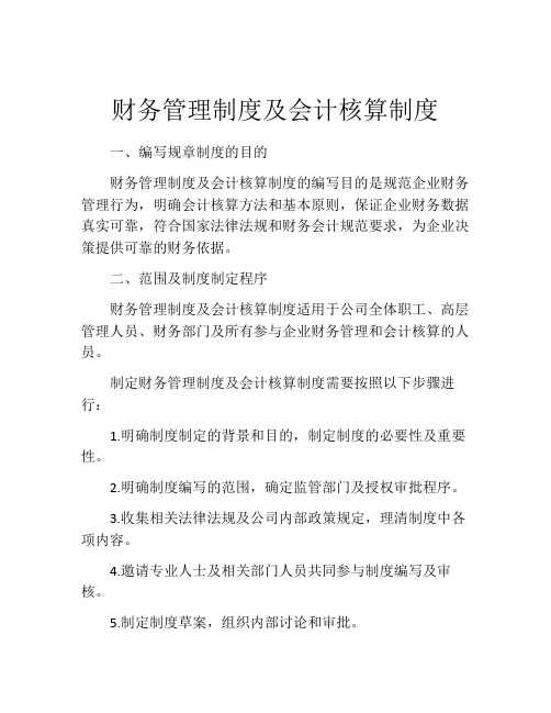 财务管理制度及会计核算制度