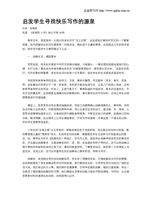 启发学生寻找快乐写作的源泉