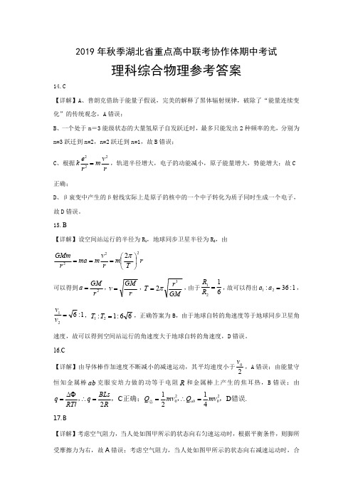 2019年秋季湖北省重点高中联考协作体高三期中考试高三理综物理答案