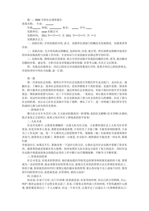 社会调研报告3000字(共8篇)