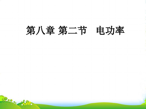 八年级物理下册 第八章第二节电功率课件 人教新课标版