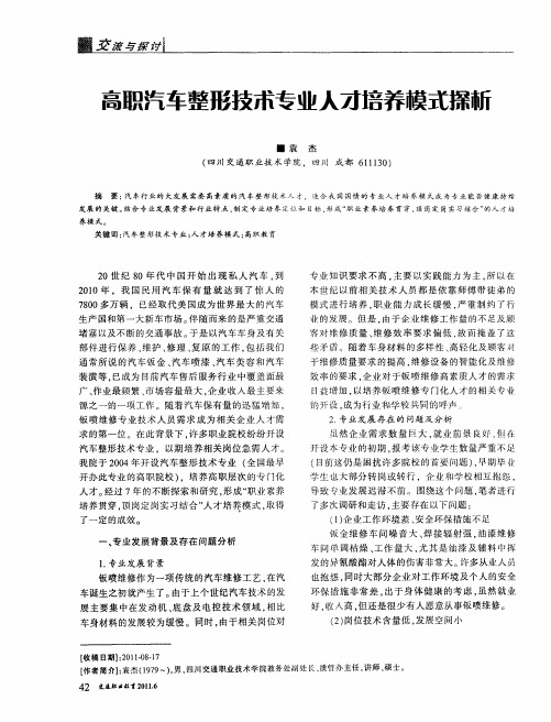 高职汽车整形技术专业人才培养模式探析