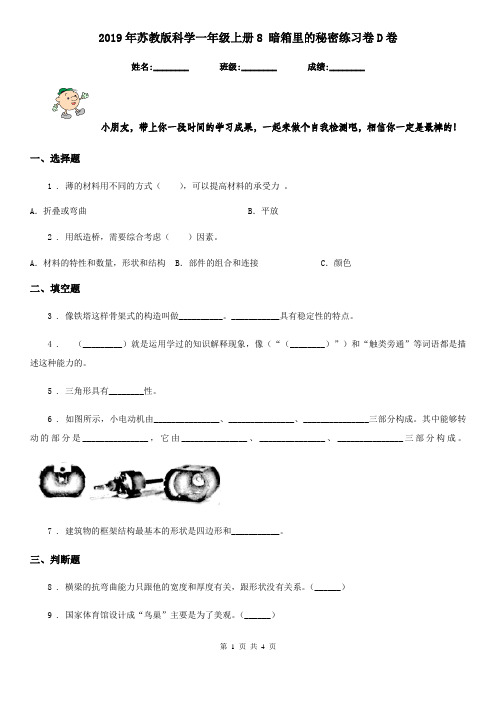 2019年苏教版科学一年级上册8 暗箱里的秘密练习卷D卷