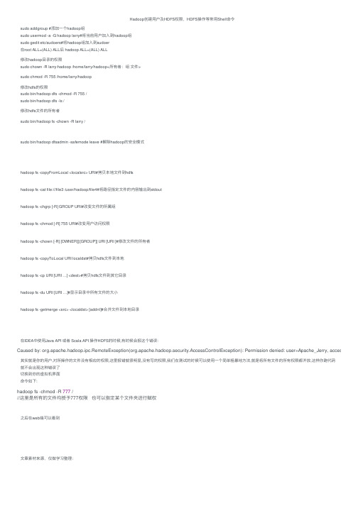 Hadoop创建用户及HDFS权限，HDFS操作等常用Shell命令