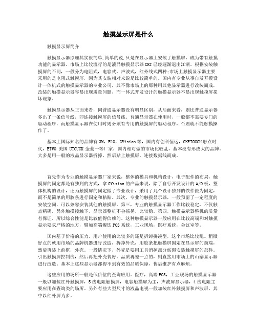 触摸显示屏是什么