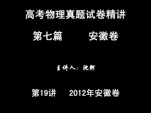 第19讲、2012年高考物理安徽卷精析