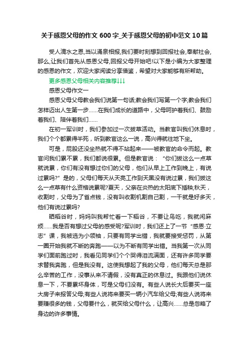 关于感恩父母的作文600字_关于感恩父母的初中范文10篇