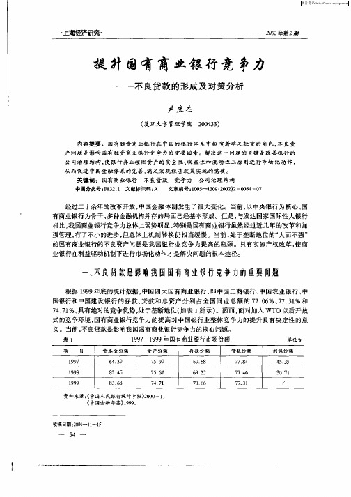 提升国有商业银行竞争力——不良贷款的形成及对策分析