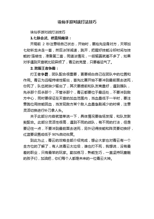 诛仙手游对战打法技巧